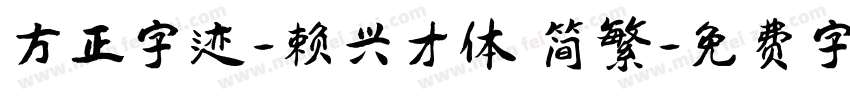 方正字迹-赖兴才体 简繁字体转换